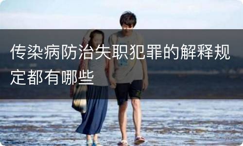 传染病防治失职犯罪的解释规定都有哪些