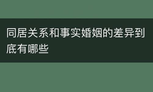 同居关系和事实婚姻的差异到底有哪些