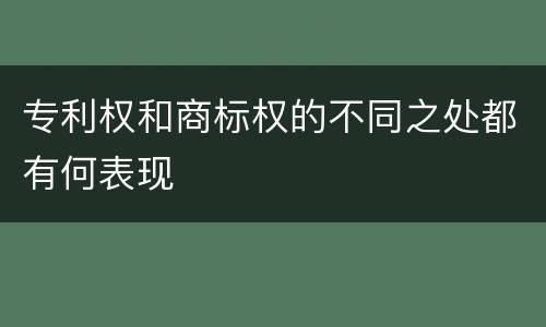 专利权和商标权的不同之处都有何表现
