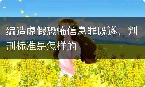 编造虚假恐怖信息罪既遂，判刑标准是怎样的