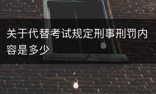 关于代替考试规定刑事刑罚内容是多少