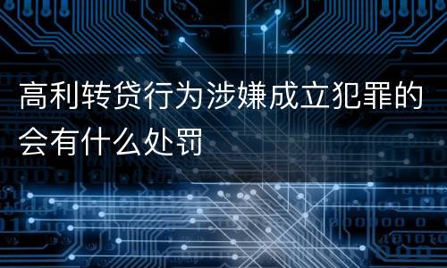 高利转贷行为涉嫌成立犯罪的会有什么处罚