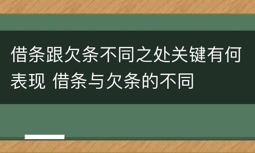 借条跟欠条不同之处关键有何表现 借条与欠条的不同