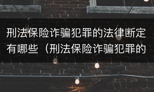 刑法保险诈骗犯罪的法律断定有哪些（刑法保险诈骗犯罪的法律断定有哪些条款）