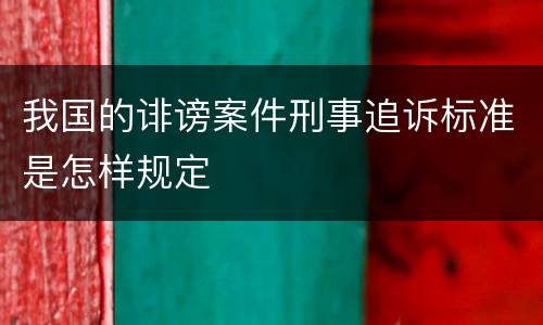 我国的诽谤案件刑事追诉标准是怎样规定