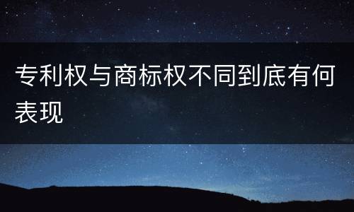 专利权与商标权不同到底有何表现