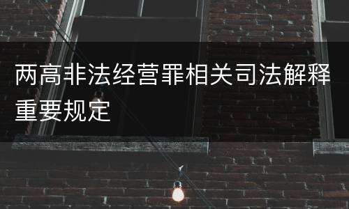两高非法经营罪相关司法解释重要规定