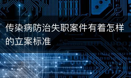 传染病防治失职案件有着怎样的立案标准