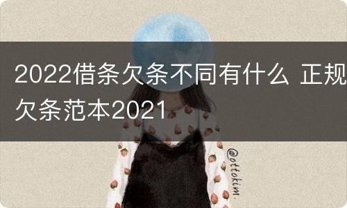 2022借条欠条不同有什么 正规欠条范本2021