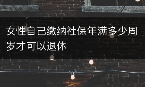 女性自己缴纳社保年满多少周岁才可以退休