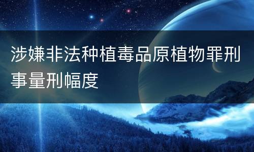 涉嫌非法种植毒品原植物罪刑事量刑幅度
