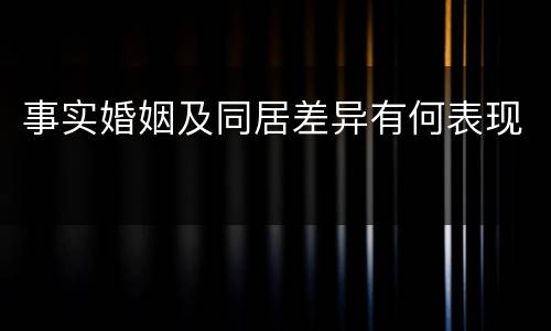 事实婚姻及同居差异有何表现