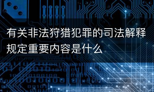 有关非法狩猎犯罪的司法解释规定重要内容是什么