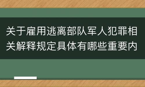 关于雇用逃离部队军人犯罪相关解释规定具体有哪些重要内容