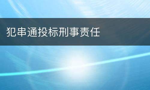 犯串通投标刑事责任