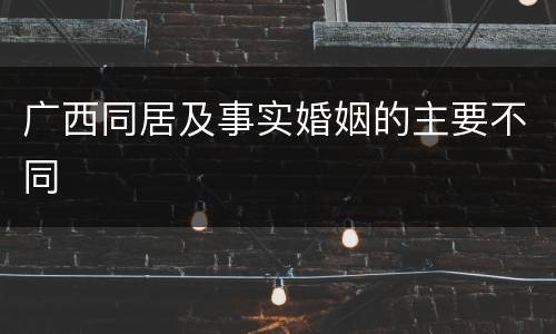 广西同居及事实婚姻的主要不同