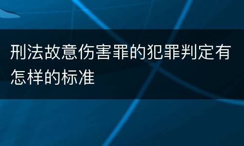 刑法故意伤害罪的犯罪判定有怎样的标准