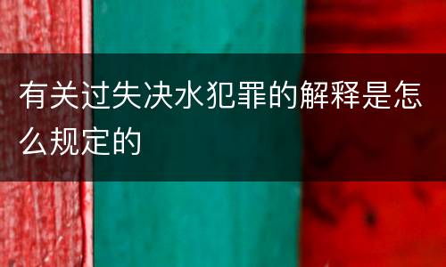 有关过失决水犯罪的解释是怎么规定的