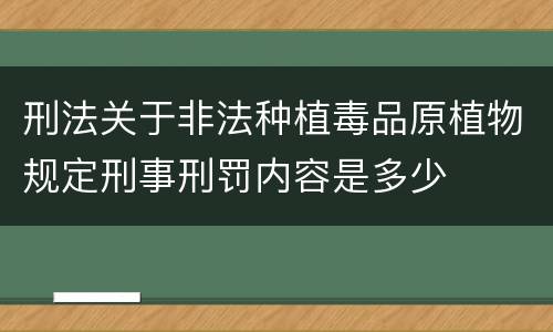 刑法关于非法种植毒品原植物规定刑事刑罚内容是多少