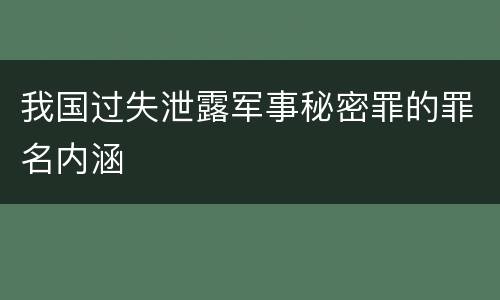 我国过失泄露军事秘密罪的罪名内涵