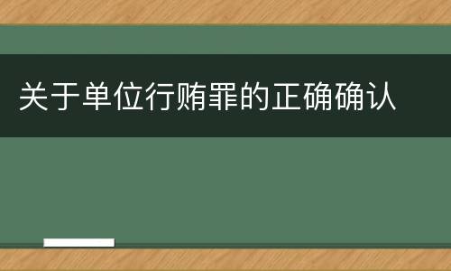 关于单位行贿罪的正确确认