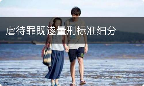 虐待罪既遂量刑标准细分