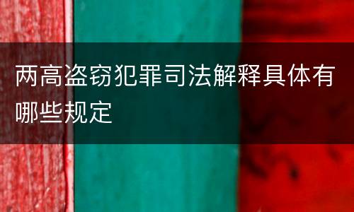 两高盗窃犯罪司法解释具体有哪些规定