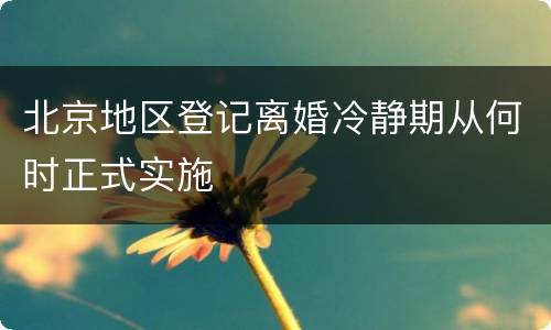 北京地区登记离婚冷静期从何时正式实施
