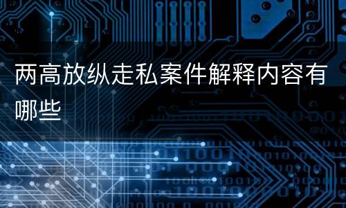 两高放纵走私案件解释内容有哪些