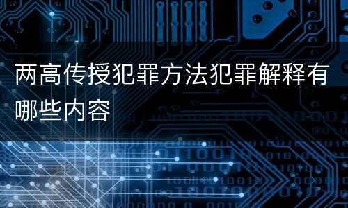 两高传授犯罪方法犯罪解释有哪些内容