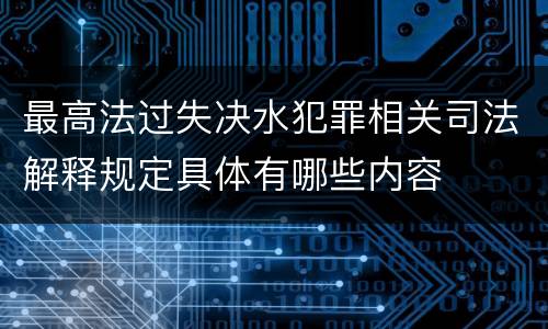 最高法过失决水犯罪相关司法解释规定具体有哪些内容