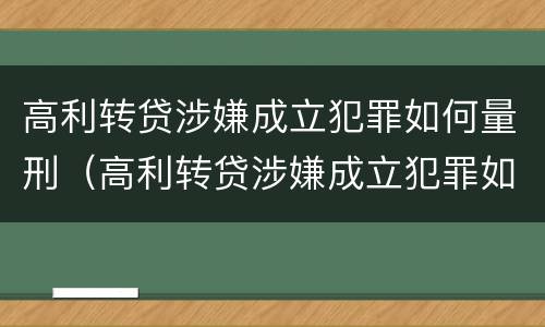 高利转贷涉嫌成立犯罪如何量刑(高利转贷涉嫌成立犯罪如何量刑的)