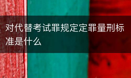 对代替考试罪规定定罪量刑标准是什么