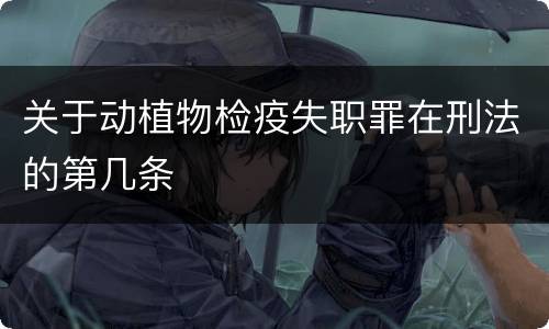关于动植物检疫失职罪在刑法的第几条