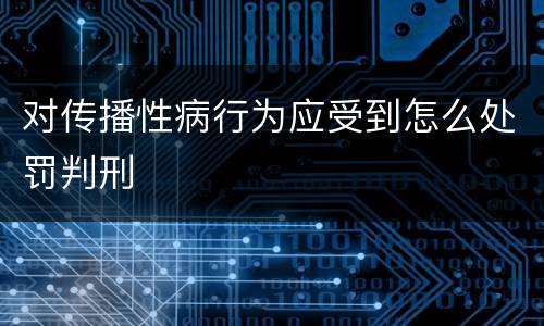 对传播性病行为应受到怎么处罚判刑