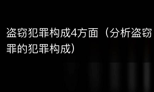 盗窃犯罪构成4方面（分析盗窃罪的犯罪构成）