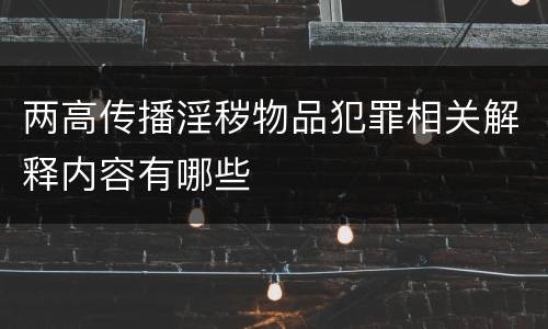 两高传播淫秽物品犯罪相关解释内容有哪些