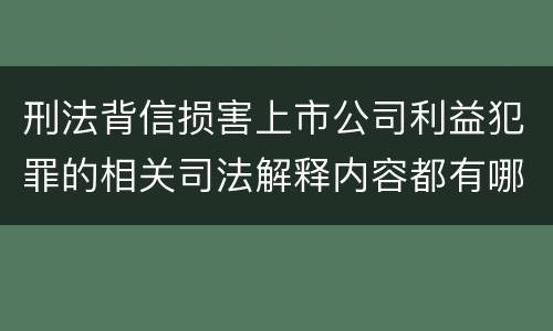 刑法背信损害上市公司利益犯罪的相关司法解释内容都有哪些