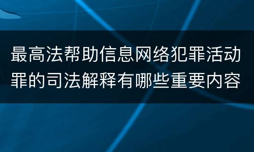 最高法帮助信息网络犯罪活动罪的司法解释有哪些重要内容