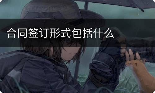 合同签订形式包括什么