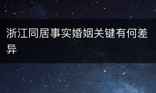 浙江同居事实婚姻关键有何差异