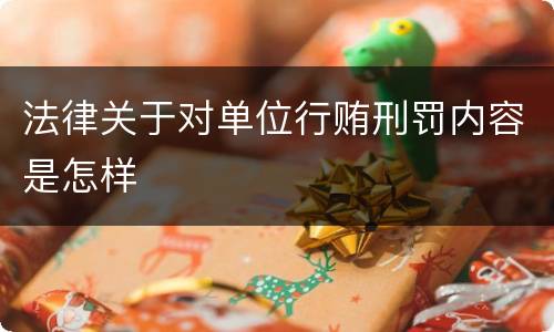 法律关于对单位行贿刑罚内容是怎样