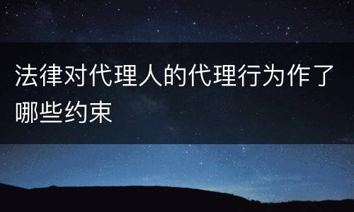 法律对代理人的代理行为作了哪些约束
