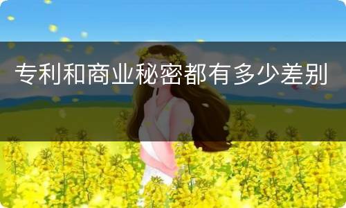 专利和商业秘密都有多少差别