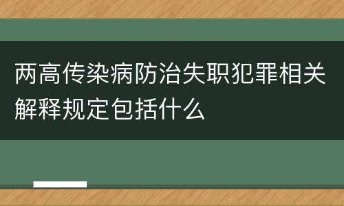 两高传染病防治失职犯罪相关解释规定包括什么