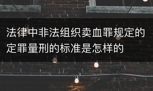 法律中非法组织卖血罪规定的定罪量刑的标准是怎样的