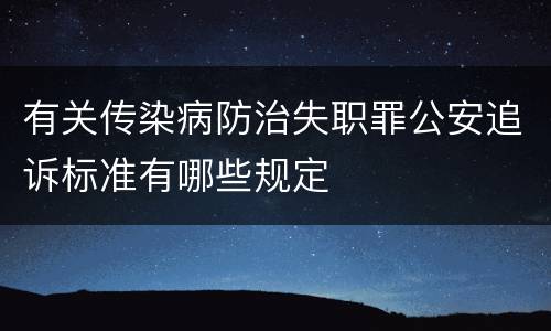 有关传染病防治失职罪公安追诉标准有哪些规定