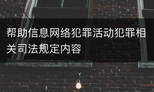 帮助信息网络犯罪活动犯罪相关司法规定内容