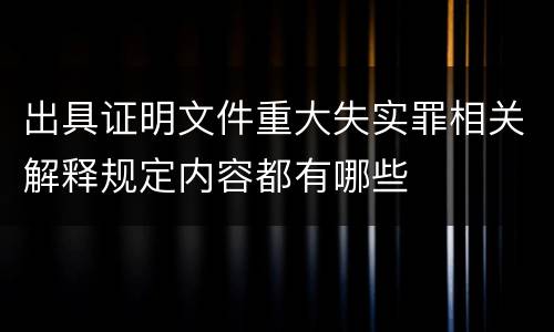出具证明文件重大失实罪相关解释规定内容都有哪些