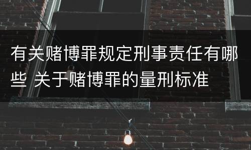 有关赌博罪规定刑事责任有哪些 关于赌博罪的量刑标准